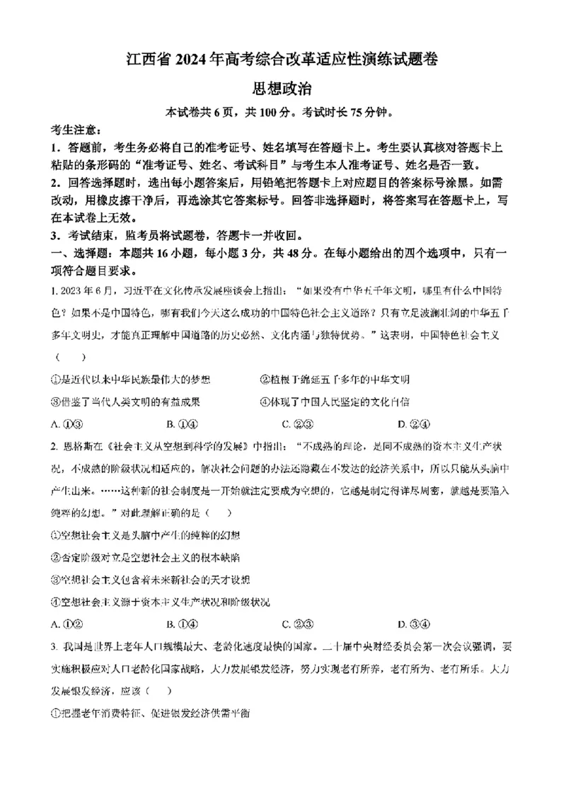 江西-政治含答案(1)_2024年2月_2024年九省联考各版本合集_江西（物生政地）
