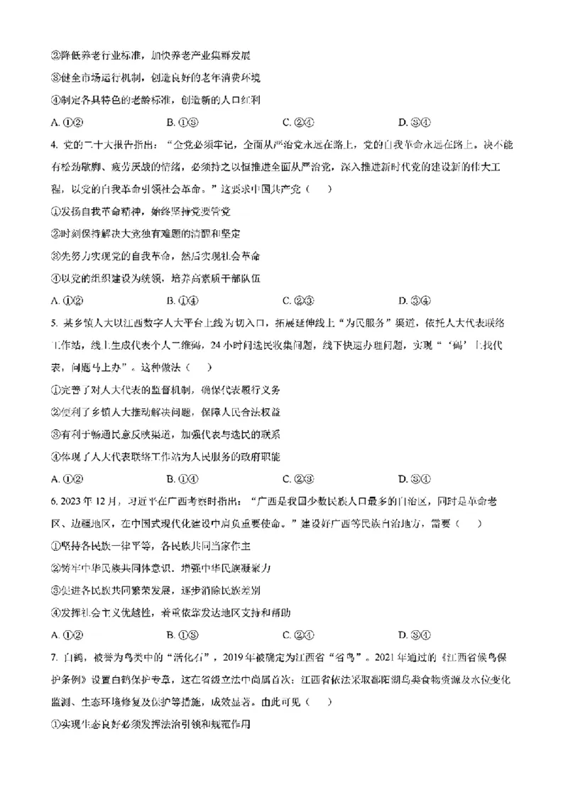 江西-政治含答案(1)_2024年2月_2024年九省联考各版本合集_江西（物生政地）