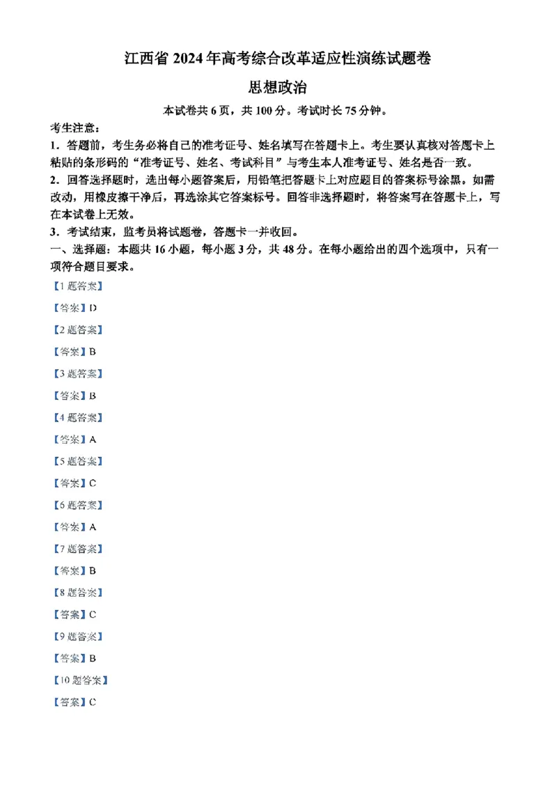 江西-政治含答案(1)_2024年2月_2024年九省联考各版本合集_江西（物生政地）