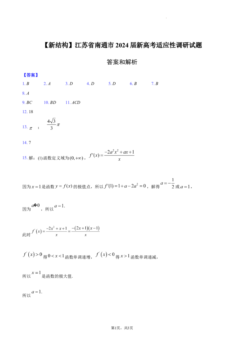江苏省南通市2024届新高考适应性调研试题答案解析_2024年4月_其他_240207九省联考模式模考卷21套_江苏省南通市新高考适应性测试数学试题