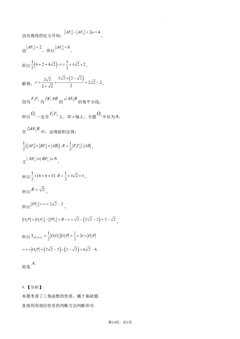 江苏省南通市2024届新高考适应性调研试题答案解析_2024年4月_其他_240207九省联考模式模考卷21套_江苏省南通市新高考适应性测试数学试题