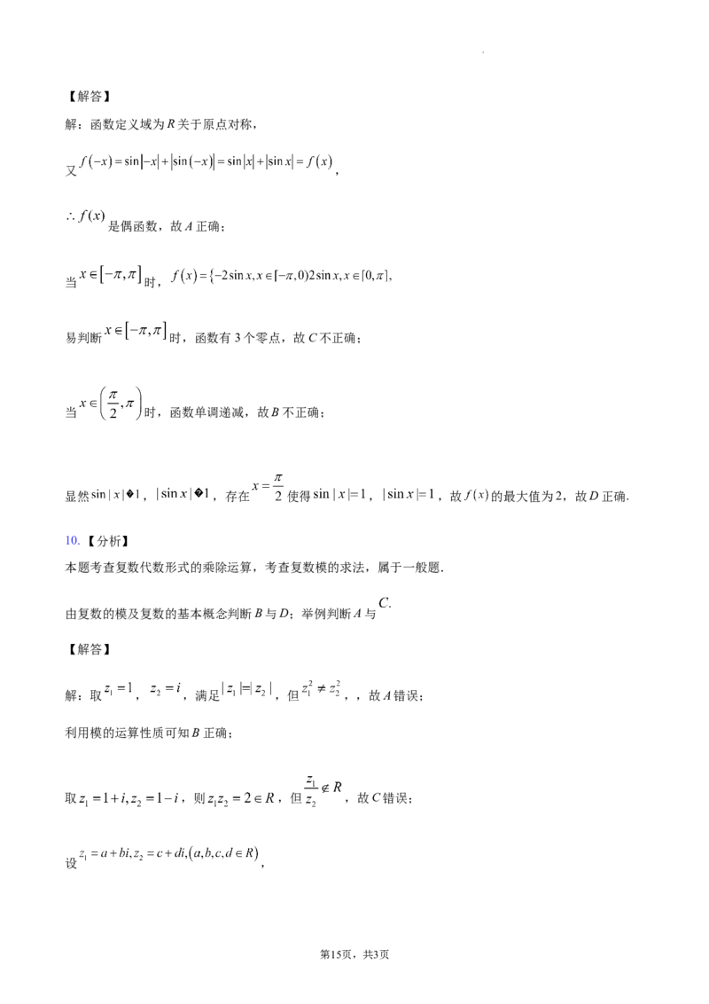 江苏省南通市2024届新高考适应性调研试题答案解析_2024年4月_其他_240207九省联考模式模考卷21套_江苏省南通市新高考适应性测试数学试题