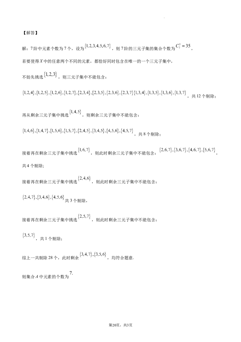 江苏省南通市2024届新高考适应性调研试题答案解析_2024年4月_其他_240207九省联考模式模考卷21套_江苏省南通市新高考适应性测试数学试题