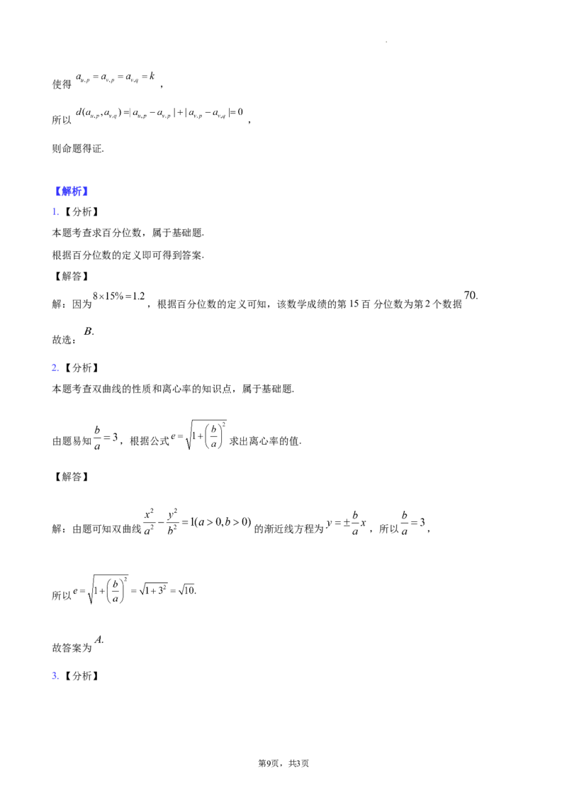 江苏省南通市2024届新高考适应性调研试题答案解析_2024年4月_其他_240207九省联考模式模考卷21套_江苏省南通市新高考适应性测试数学试题