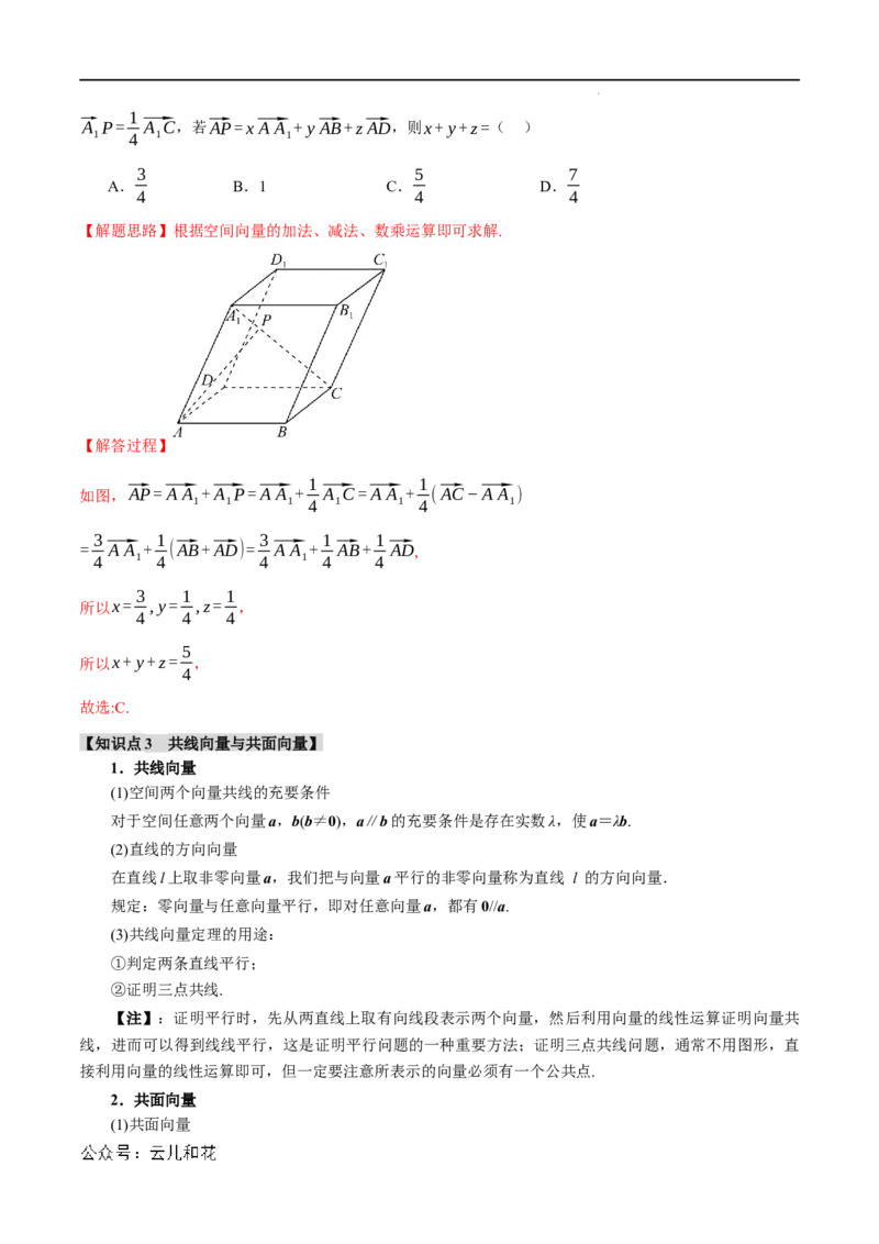 专题1.1空间向量及其线性运算八大题型（举一反三）（人教A版2019选择性必修第一册）（解析版）_2024-2025高二（7-7月题库）