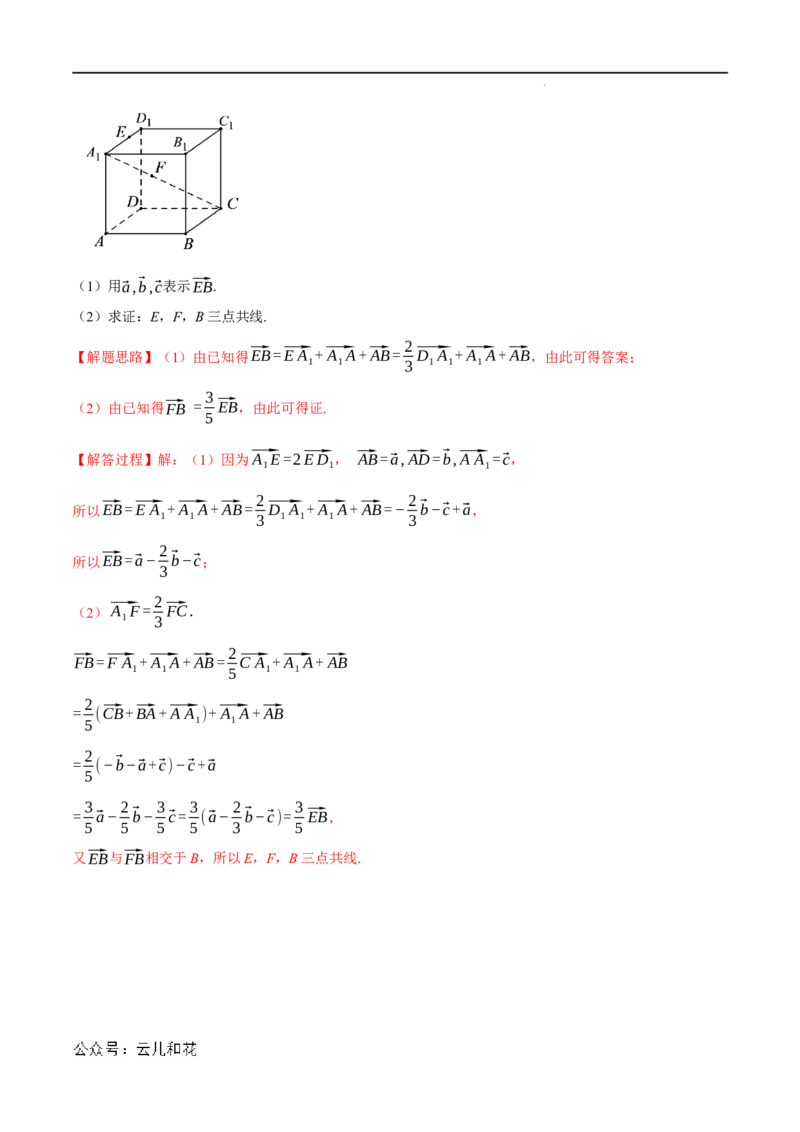 专题1.1空间向量及其线性运算八大题型（举一反三）（人教A版2019选择性必修第一册）（解析版）_2024-2025高二（7-7月题库）