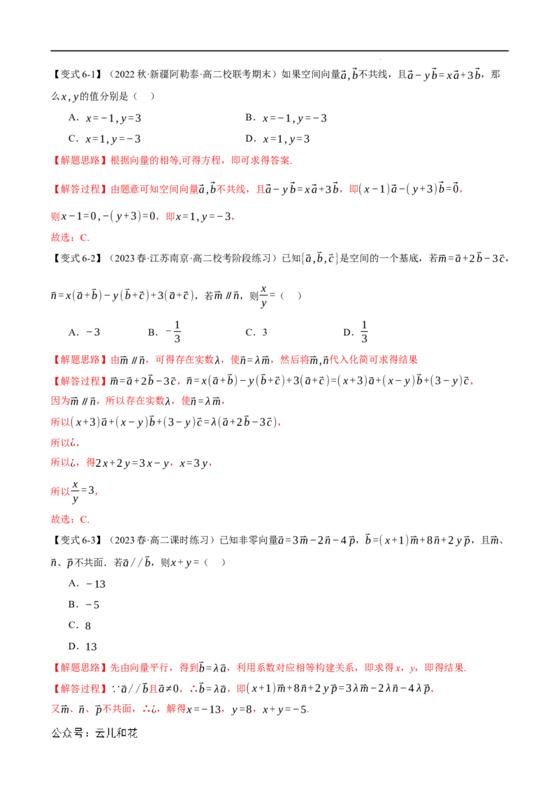 专题1.1空间向量及其线性运算八大题型（举一反三）（人教A版2019选择性必修第一册）（解析版）_2024-2025高二（7-7月题库）