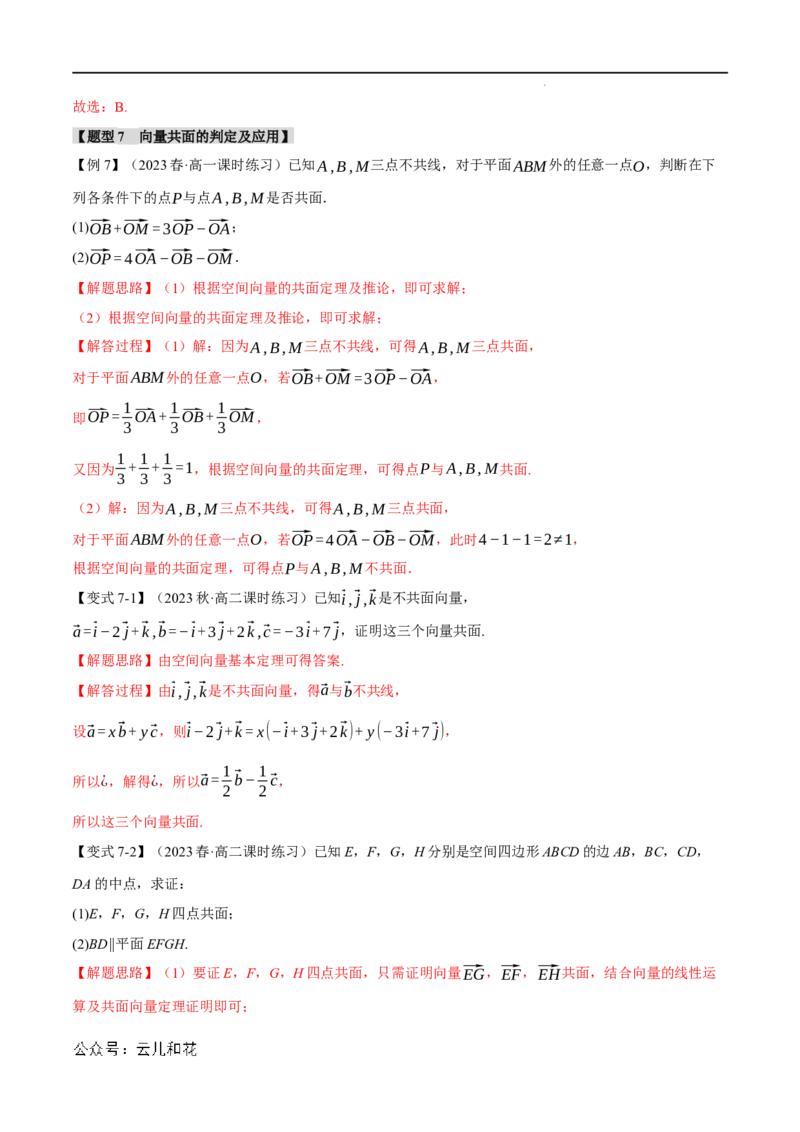 专题1.1空间向量及其线性运算八大题型（举一反三）（人教A版2019选择性必修第一册）（解析版）_2024-2025高二（7-7月题库）