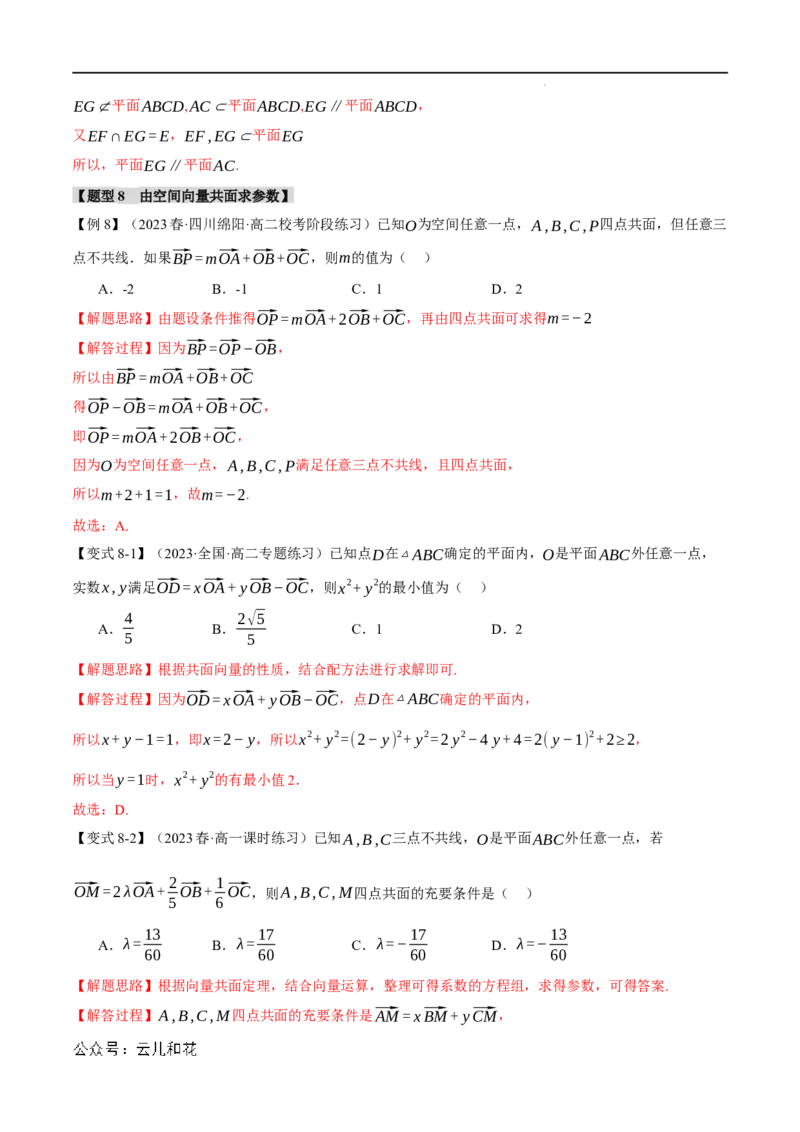 专题1.1空间向量及其线性运算八大题型（举一反三）（人教A版2019选择性必修第一册）（解析版）_2024-2025高二（7-7月题库）