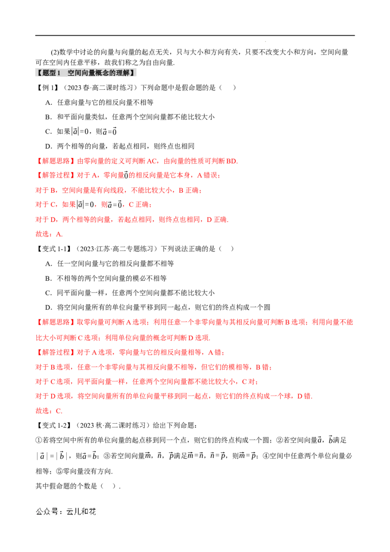 专题1.1空间向量及其线性运算八大题型（举一反三）（人教A版2019选择性必修第一册）（解析版）_2024-2025高二（7-7月题库）