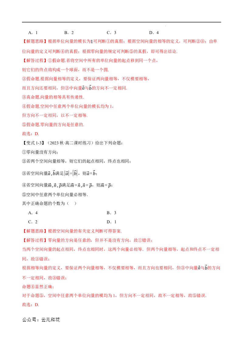 专题1.1空间向量及其线性运算八大题型（举一反三）（人教A版2019选择性必修第一册）（解析版）_2024-2025高二（7-7月题库）