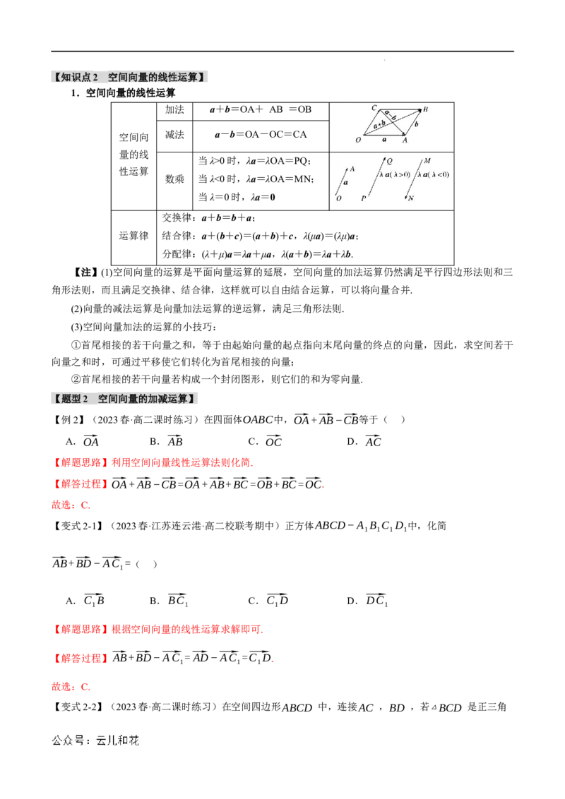 专题1.1空间向量及其线性运算八大题型（举一反三）（人教A版2019选择性必修第一册）（解析版）_2024-2025高二（7-7月题库）