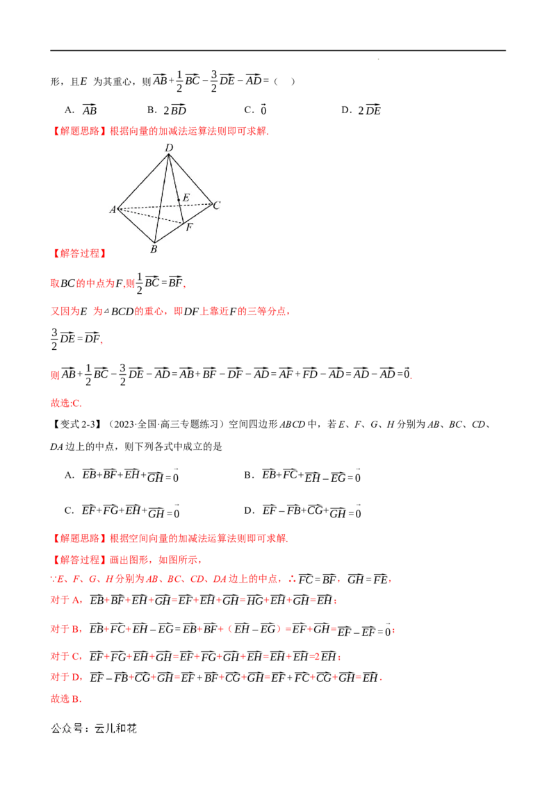 专题1.1空间向量及其线性运算八大题型（举一反三）（人教A版2019选择性必修第一册）（解析版）_2024-2025高二（7-7月题库）