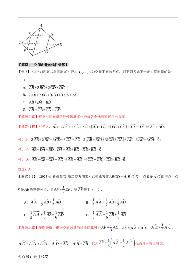 专题1.1空间向量及其线性运算八大题型（举一反三）（人教A版2019选择性必修第一册）（解析版）_2024-2025高二（7-7月题库）