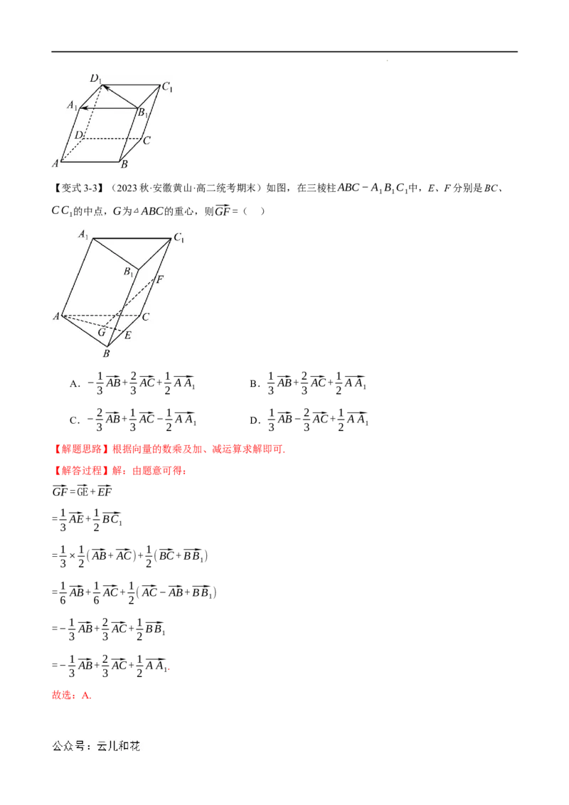 专题1.1空间向量及其线性运算八大题型（举一反三）（人教A版2019选择性必修第一册）（解析版）_2024-2025高二（7-7月题库）