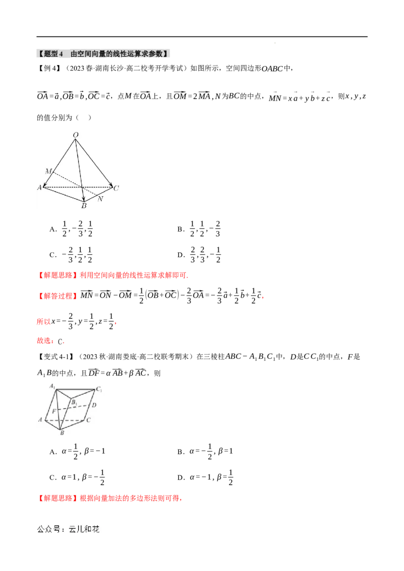 专题1.1空间向量及其线性运算八大题型（举一反三）（人教A版2019选择性必修第一册）（解析版）_2024-2025高二（7-7月题库）