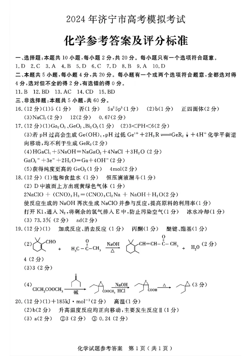 济宁二模化学答案_2024年4月_01按日期_29号_2024届山东省济宁市高考第二次模拟考试_2024年山东省济宁市高考第二次模拟考试化学