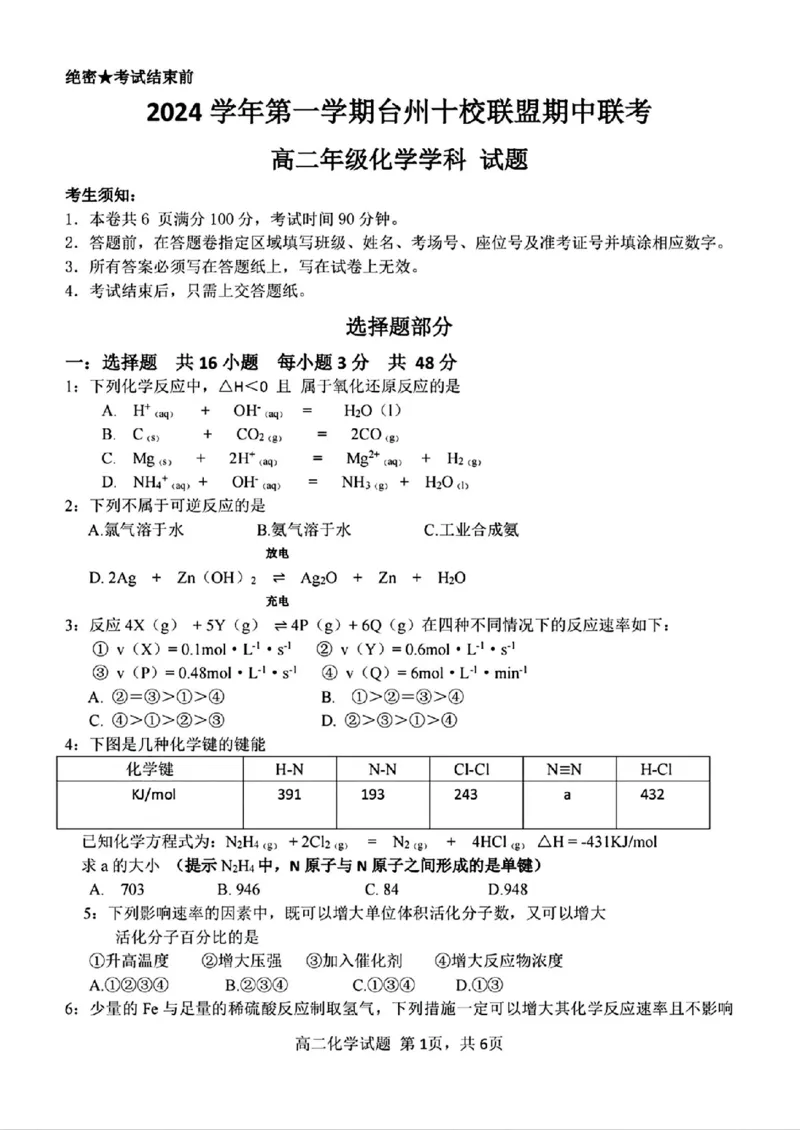 化学卷-2411台州十校高二期中_2024-2025高二（7-7月题库）_2024年11月试卷_1108浙江省台州十校联盟2024学年高二第二学期期中联考
