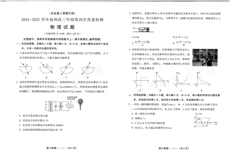 2024-2025学年福州市高三年级第四次质量检测物理_2024-2025高三（6-6月题库）_2025年04月试卷_0429福建省2024-2025学年福州市高三年级第四次质量检测（全科）
