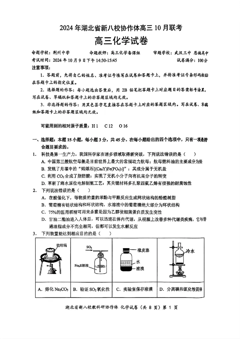 2024年湖北省新八校协作体高三10月联考化学试卷_2024-2025高三（6-6月题库）_2024年10月试卷_10112024-2025学年湖北省新八校协作体高三10月联考_2024年湖北省新八校协作体高三10月联考化学