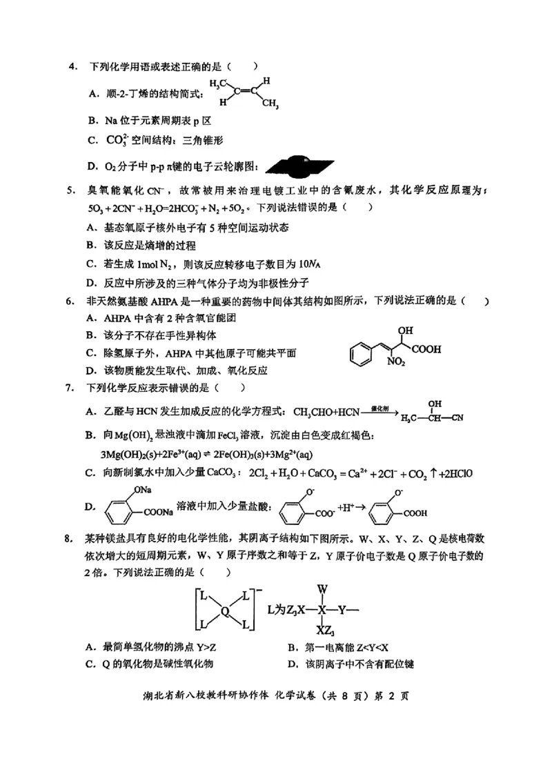 2024年湖北省新八校协作体高三10月联考化学试卷_2024-2025高三（6-6月题库）_2024年10月试卷_10112024-2025学年湖北省新八校协作体高三10月联考_2024年湖北省新八校协作体高三10月联考化学