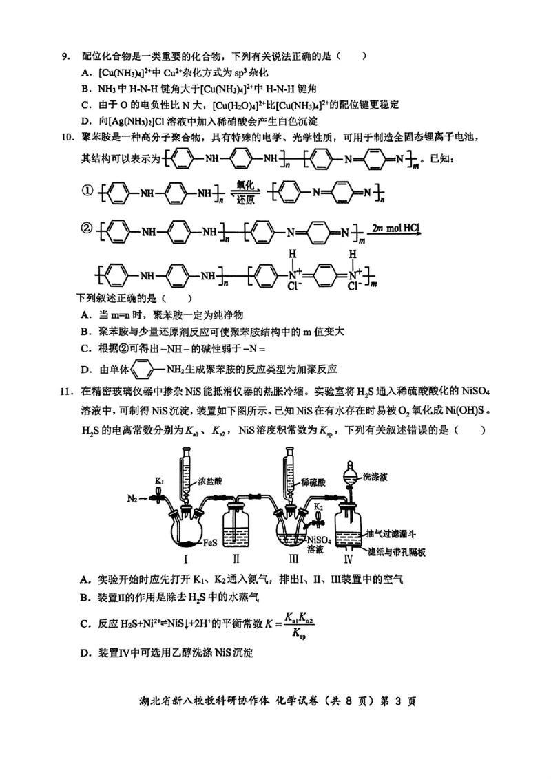 2024年湖北省新八校协作体高三10月联考化学试卷_2024-2025高三（6-6月题库）_2024年10月试卷_10112024-2025学年湖北省新八校协作体高三10月联考_2024年湖北省新八校协作体高三10月联考化学