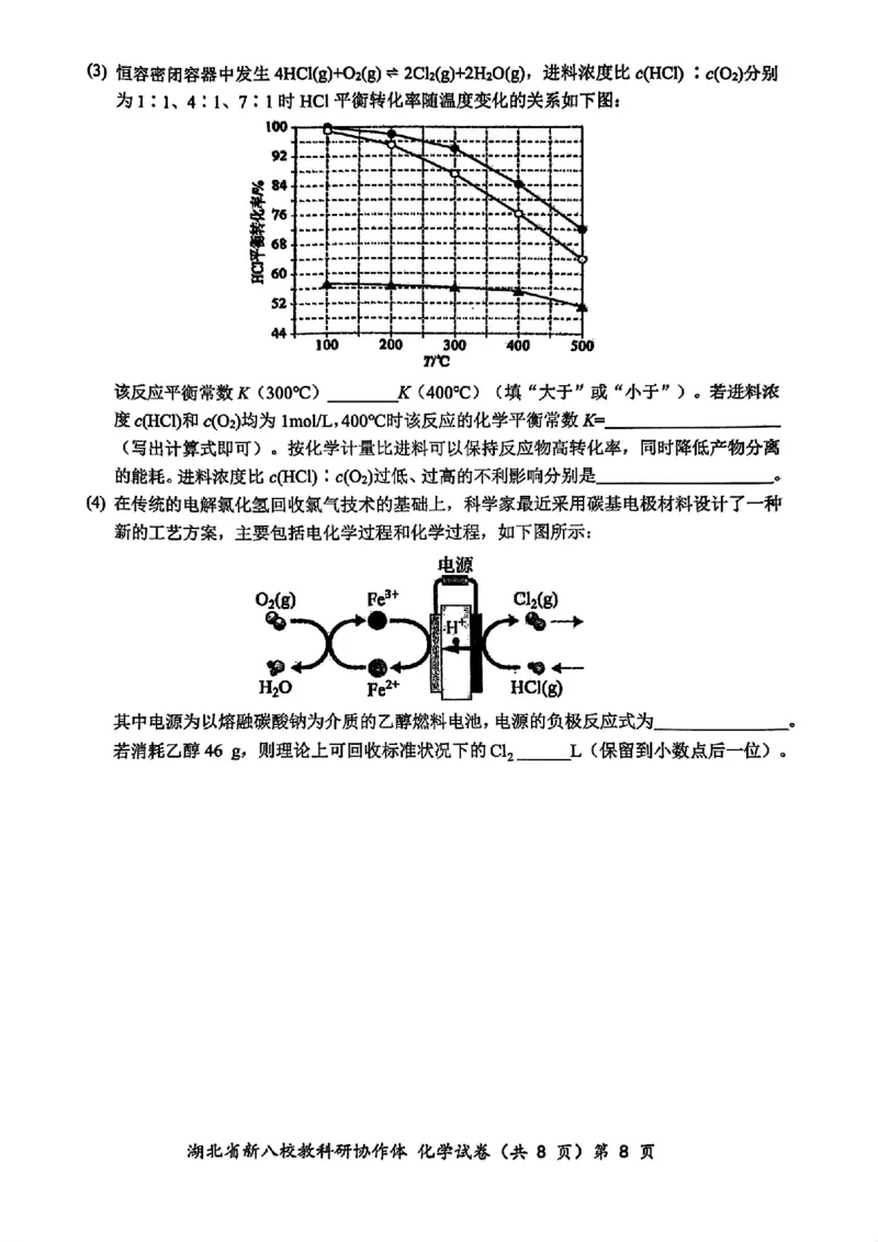 2024年湖北省新八校协作体高三10月联考化学试卷_2024-2025高三（6-6月题库）_2024年10月试卷_10112024-2025学年湖北省新八校协作体高三10月联考_2024年湖北省新八校协作体高三10月联考化学