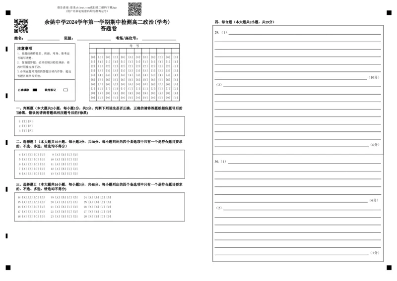 余姚中学2024学年第一学期期中检测高二政治(学考)答题卷(1)(1)_2024-2025高二（7-7月题库）_2024年11月试卷_1130浙江省宁波市余姚中学2024-2025学年高二上学期期中考试