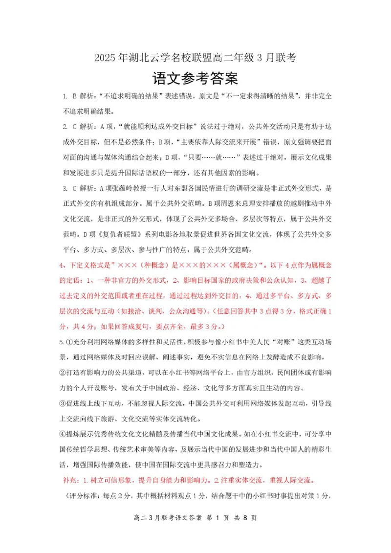 2025年湖北云学名校联盟高二年级3月联考语文参考答案_2024-2025高二（7-7月题库）_2025年03月试卷_0308湖北省云学名校联盟2024-2025学年高二下学期3月联考