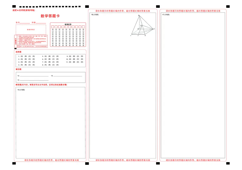 新高考卷名校教研联盟2024届高三4月联考数学答题卡_2024年5月_01按日期_1号_2024届名校教研联盟高三4月联考（新高考卷）_答题卡