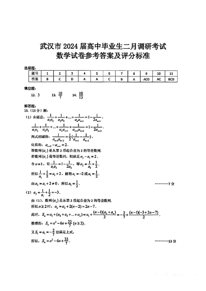 湖北省武汉市2024届高三下学期二月调研考试数学试题答案及评分标准_2024年3月_013月合集_2024届新高考19题（九省联考模式）数学合集140套_2024届武汉二月调考数学试题+答案