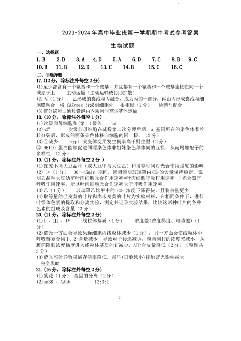 2023-2024年高中毕业班第一学期期中考试生物参考答案（新）(1)_2023年11月_0211月合集_2024届福建省百校联考高三上学期期中联考_福建省百校联考2024届高三上学期期中联考生物