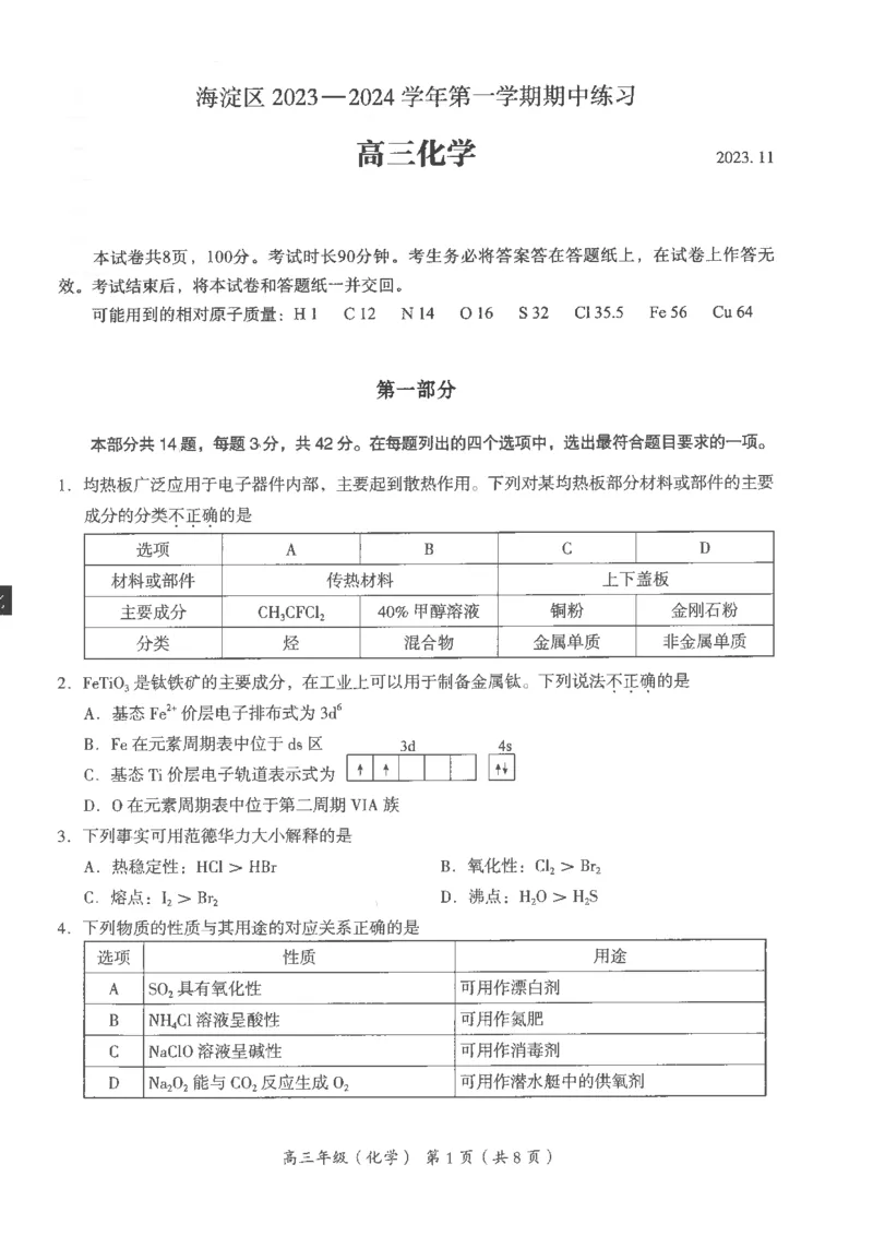 北京市海淀区2024届高三上学期期中考试化学(1)_2023年11月_01每日更新_05号_2024届北京市海淀区高三上学期期中考试