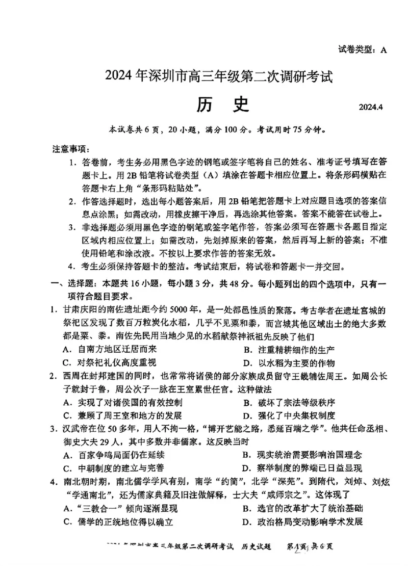 深圳二模历史试卷_2024年4月_01按日期_29号_2024届广东省深圳市高三年级第二次调研考试_2024届广东省深圳市高三年级第二次调研考试历史