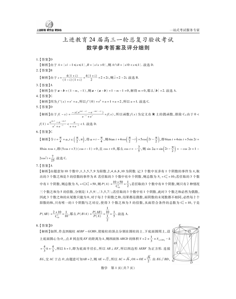 数学答案_2024年2月_022月合集_2024届江西上进教育高三一轮总复习验收考试_2024届江西上进教育2024届高三一轮总复习验收考试数学