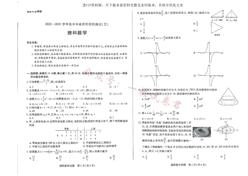 河南省商丘市等2地临颍县第一高级中学等2校2022-2023学年高三下学期3月月考理数试题_2024年2月_01每日更新_11号_2023届河南天一大联考高三阶段性测试(五)全科
