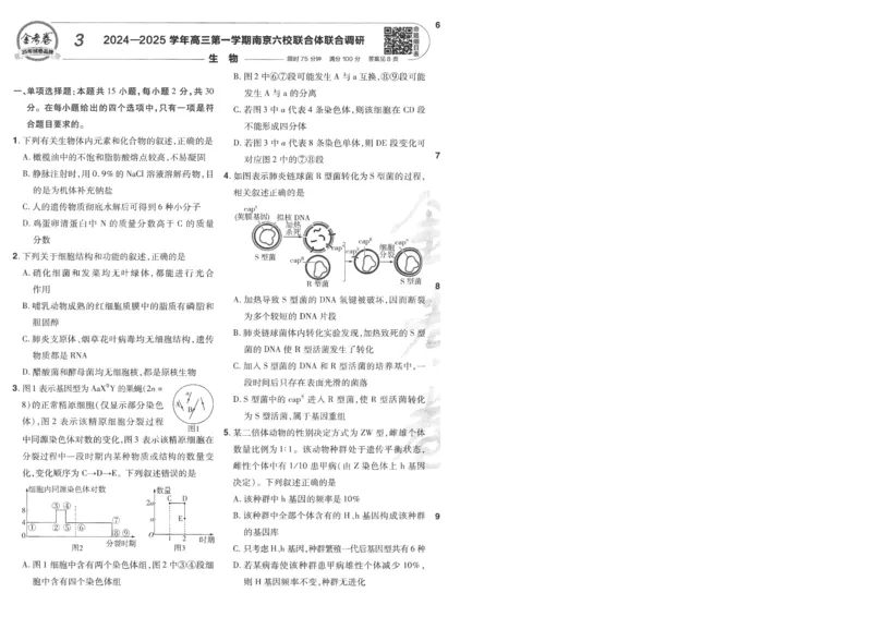 2025《金考卷&middot;特快专递&middot;第4期》生物-A4_2024-2025高三（6-6月题库）_2025年01月试卷_01012025《金考卷&middot;特快专递&middot;第4期》_生物
