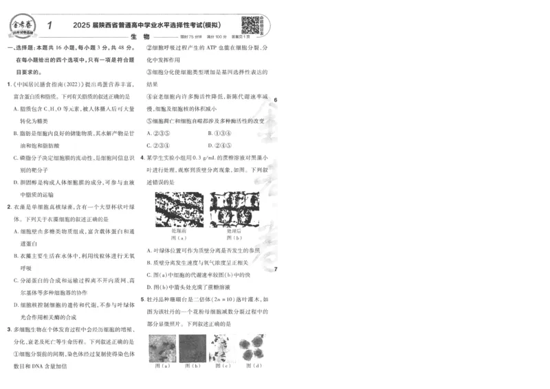 2025《金考卷&middot;特快专递&middot;第4期》生物-A4_2024-2025高三（6-6月题库）_2025年01月试卷_01012025《金考卷&middot;特快专递&middot;第4期》_生物