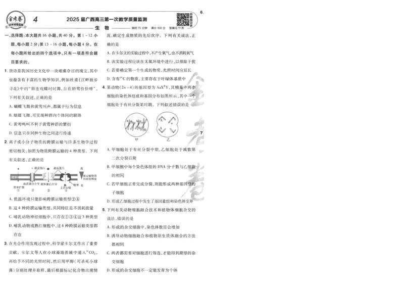 2025《金考卷&middot;特快专递&middot;第4期》生物-A4_2024-2025高三（6-6月题库）_2025年01月试卷_01012025《金考卷&middot;特快专递&middot;第4期》_生物
