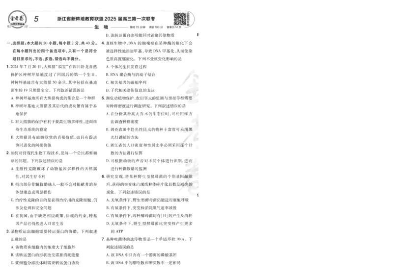 2025《金考卷&middot;特快专递&middot;第4期》生物-A4_2024-2025高三（6-6月题库）_2025年01月试卷_01012025《金考卷&middot;特快专递&middot;第4期》_生物