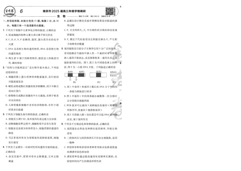 2025《金考卷&middot;特快专递&middot;第4期》生物-A4_2024-2025高三（6-6月题库）_2025年01月试卷_01012025《金考卷&middot;特快专递&middot;第4期》_生物