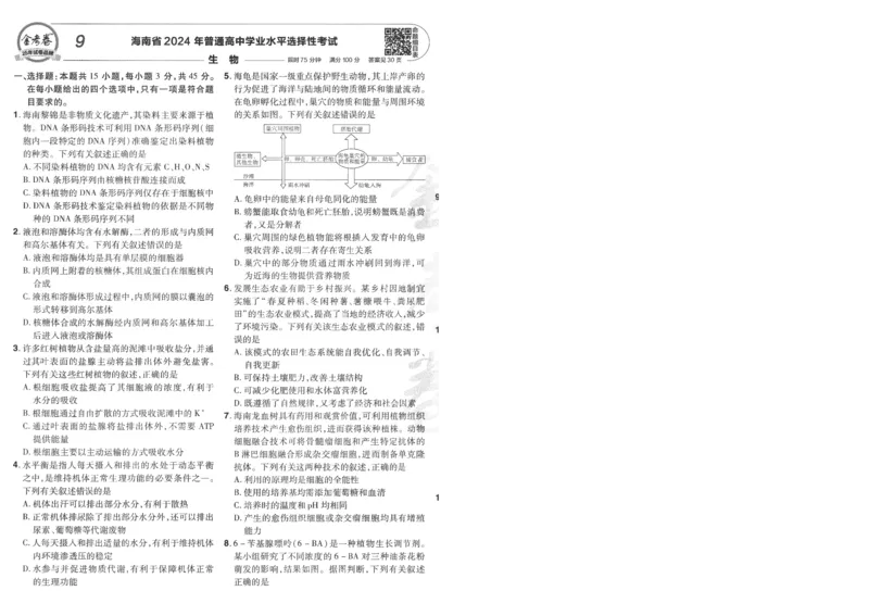 2025《金考卷&middot;特快专递&middot;第4期》生物-A4_2024-2025高三（6-6月题库）_2025年01月试卷_01012025《金考卷&middot;特快专递&middot;第4期》_生物