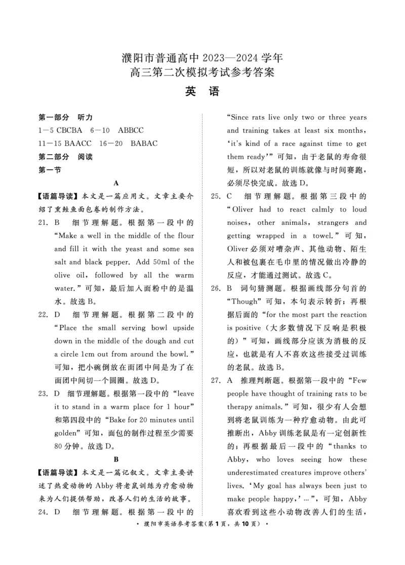 濮阳市4月高三联考英语答案_2024年4月_01按日期_20号_2024届青桐鸣高三4月大联考.普高招生全国统一考试_河南省青桐鸣2023-2024学年下学期高三4月大联考-英语试卷
