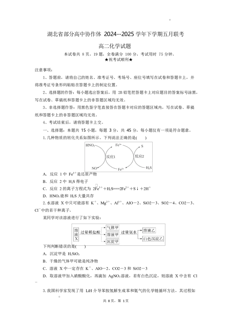 2024-2025学年湖北省部分高中协作体联考高二下学期5月月考化学试卷_2024-2025高二（7-7月题库）_2025年05月试卷_0530湖北省部分高中协作体联考2024-2025学年高二下学期5月月考