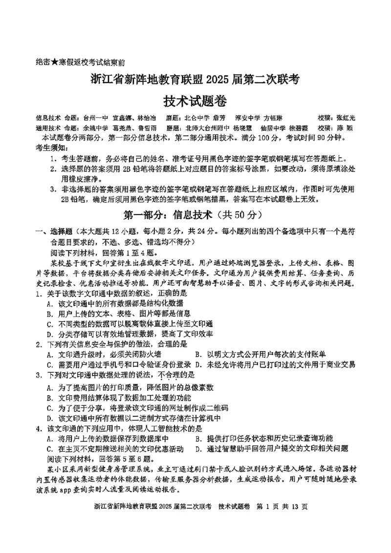 2025届浙江省新阵地教育联盟高三下学期第二次联考技术试卷及答案_2024-2025高三（6-6月题库）_2025年02月试卷_02162025届浙江省新阵地教育联盟高三下学期第二次联考（全科）
