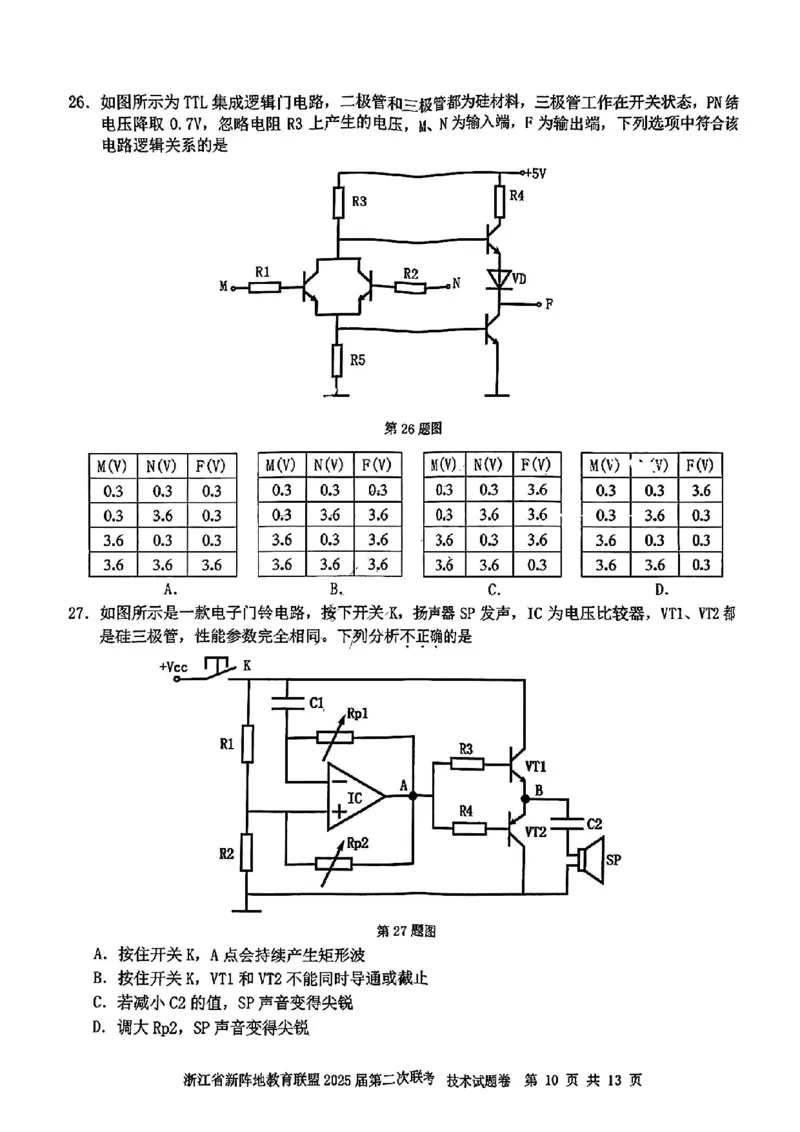 2025届浙江省新阵地教育联盟高三下学期第二次联考技术试卷及答案_2024-2025高三（6-6月题库）_2025年02月试卷_02162025届浙江省新阵地教育联盟高三下学期第二次联考（全科）