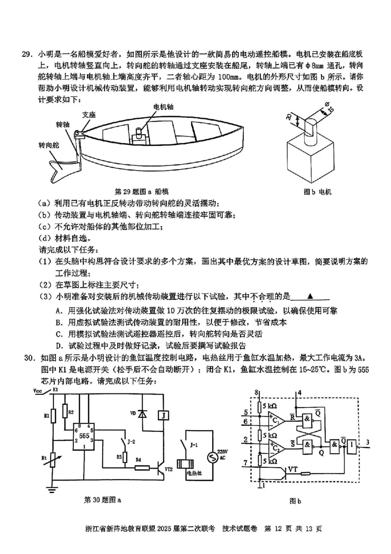 2025届浙江省新阵地教育联盟高三下学期第二次联考技术试卷及答案_2024-2025高三（6-6月题库）_2025年02月试卷_02162025届浙江省新阵地教育联盟高三下学期第二次联考（全科）