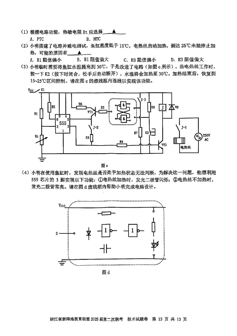 2025届浙江省新阵地教育联盟高三下学期第二次联考技术试卷及答案_2024-2025高三（6-6月题库）_2025年02月试卷_02162025届浙江省新阵地教育联盟高三下学期第二次联考（全科）