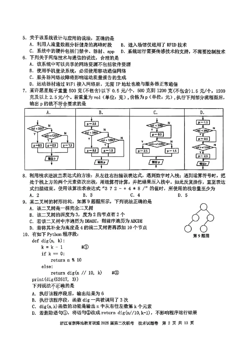 2025届浙江省新阵地教育联盟高三下学期第二次联考技术试卷及答案_2024-2025高三（6-6月题库）_2025年02月试卷_02162025届浙江省新阵地教育联盟高三下学期第二次联考（全科）