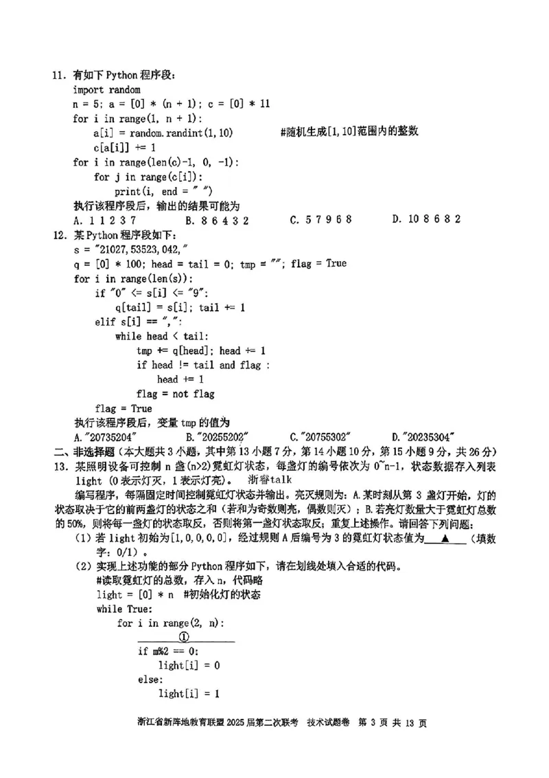 2025届浙江省新阵地教育联盟高三下学期第二次联考技术试卷及答案_2024-2025高三（6-6月题库）_2025年02月试卷_02162025届浙江省新阵地教育联盟高三下学期第二次联考（全科）